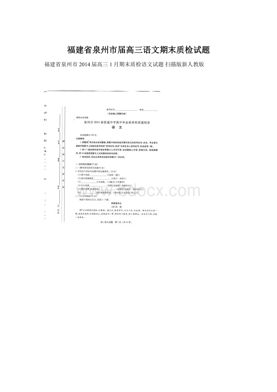 福建省泉州市届高三语文期末质检试题.docx_第1页