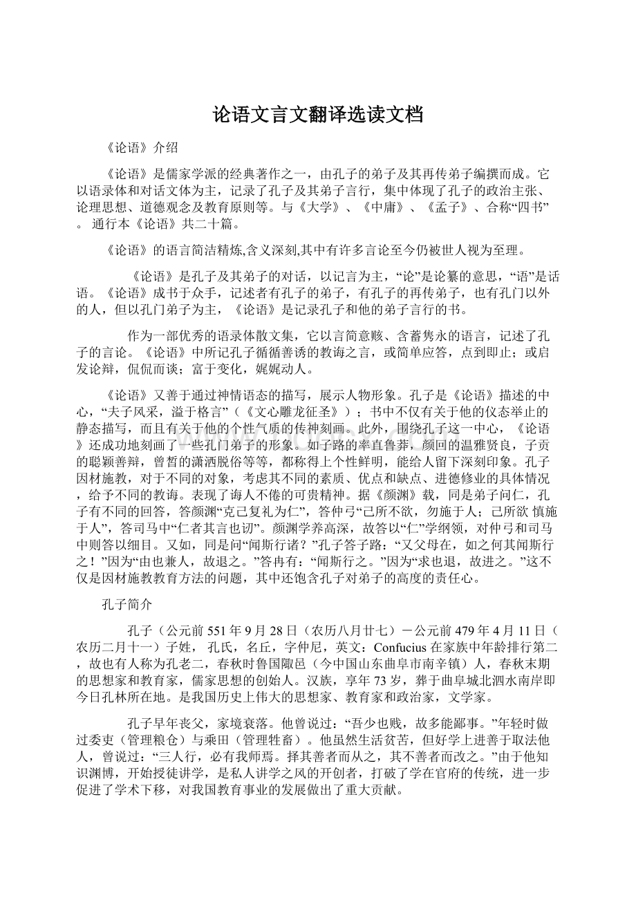 论语文言文翻译选读文档Word文档下载推荐.docx