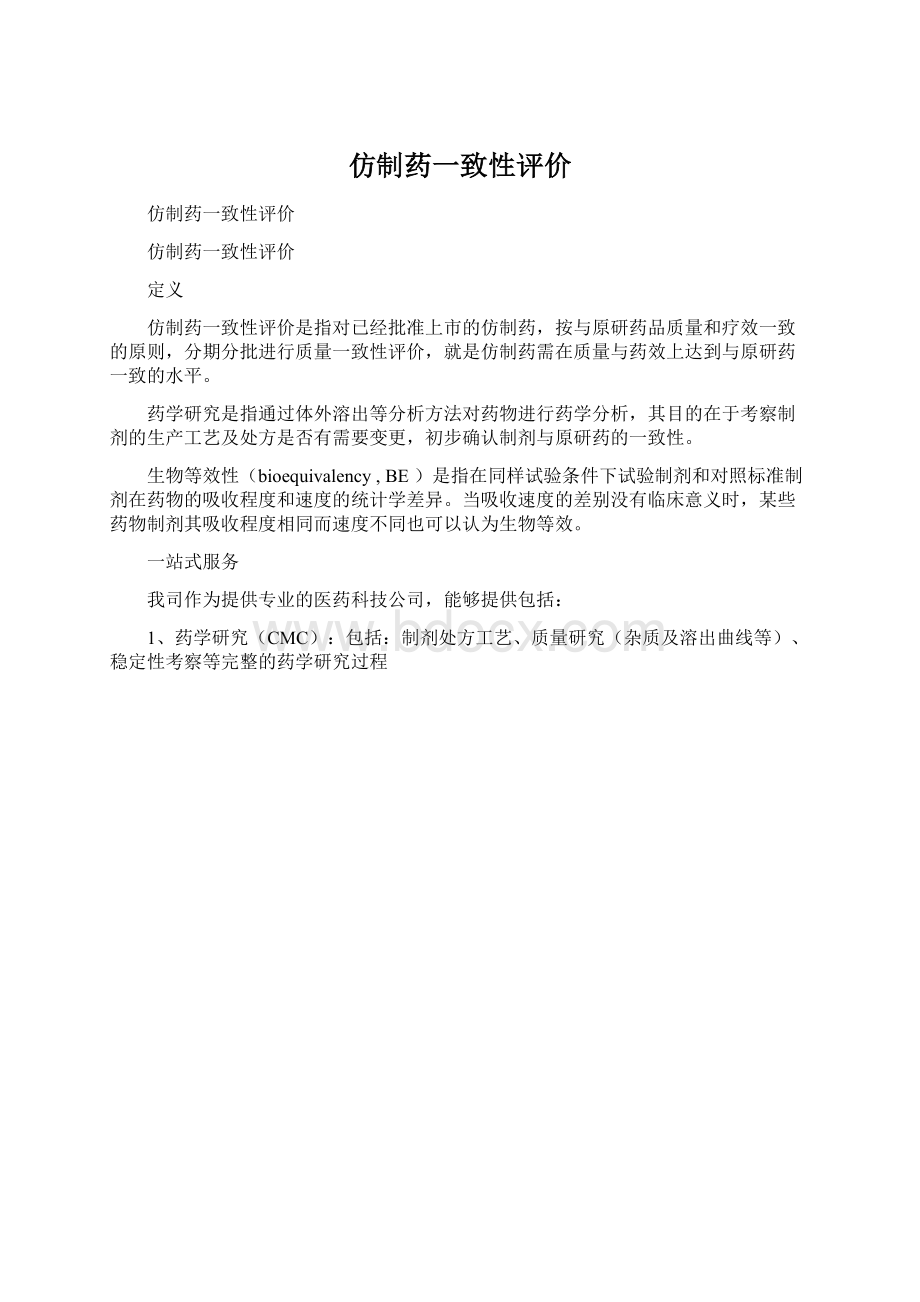 仿制药一致性评价.docx