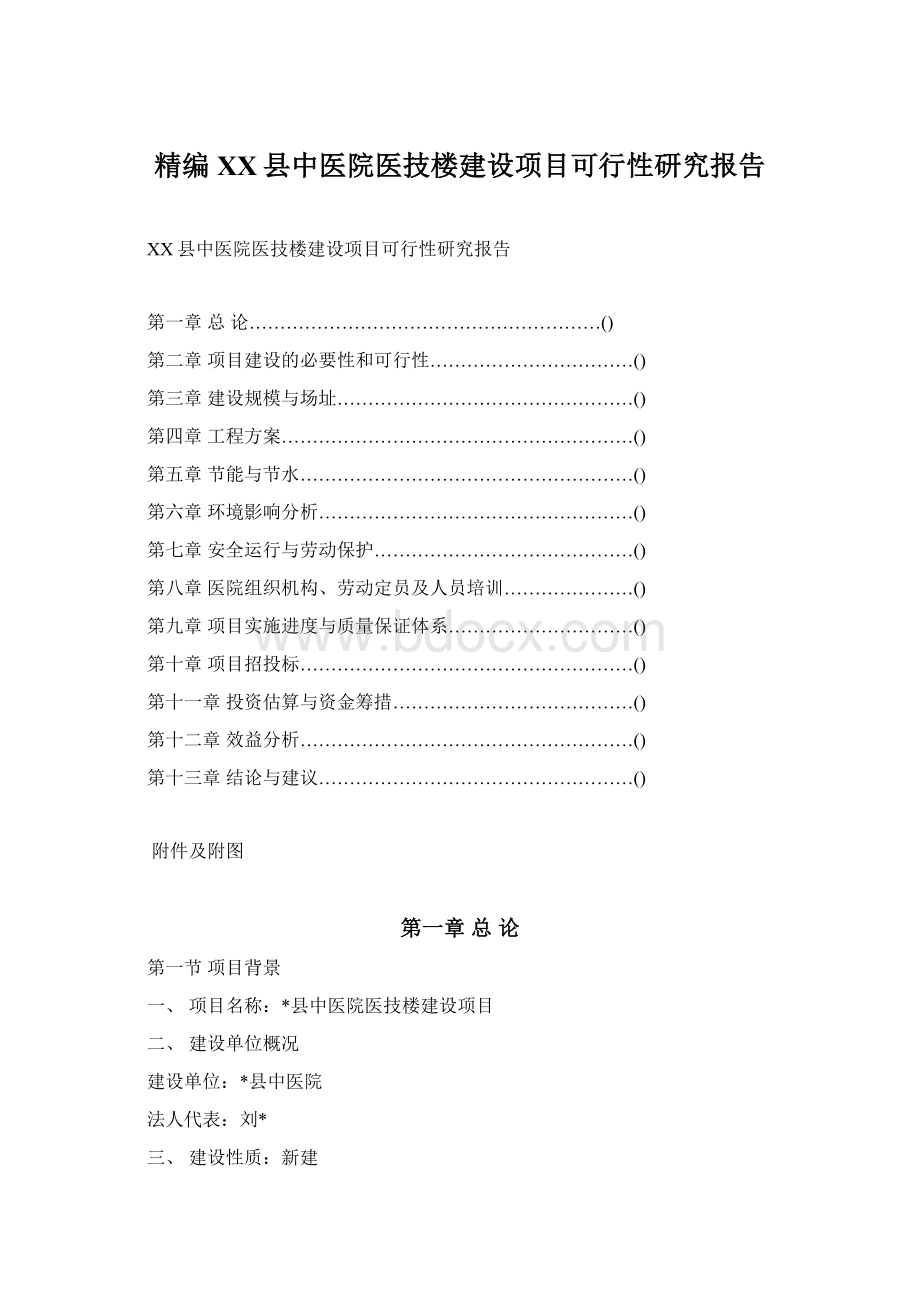 精编XX县中医院医技楼建设项目可行性研究报告Word文档下载推荐.docx_第1页