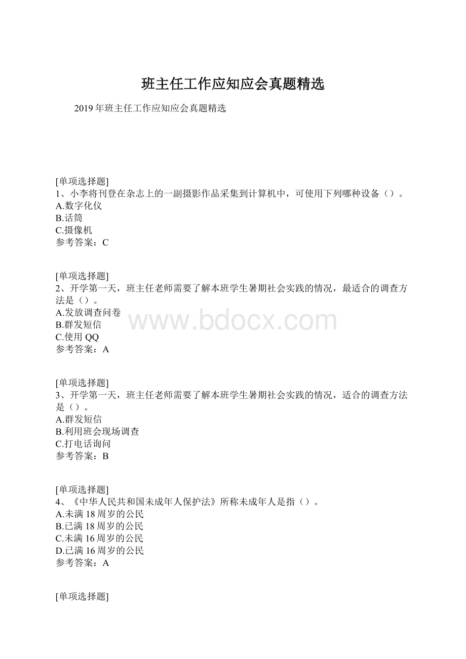 班主任工作应知应会真题精选Word文档下载推荐.docx