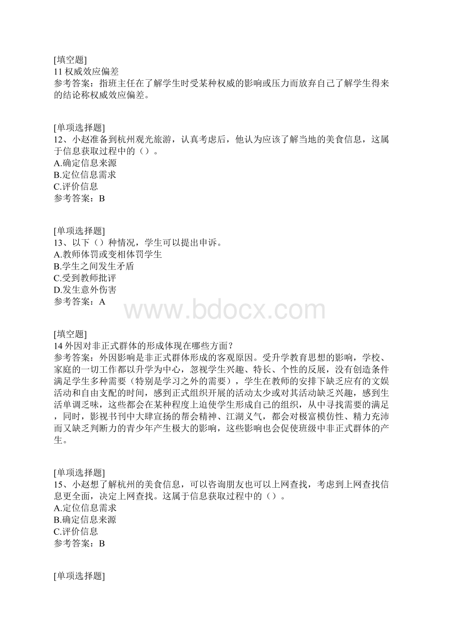 班主任工作应知应会真题精选.docx_第3页