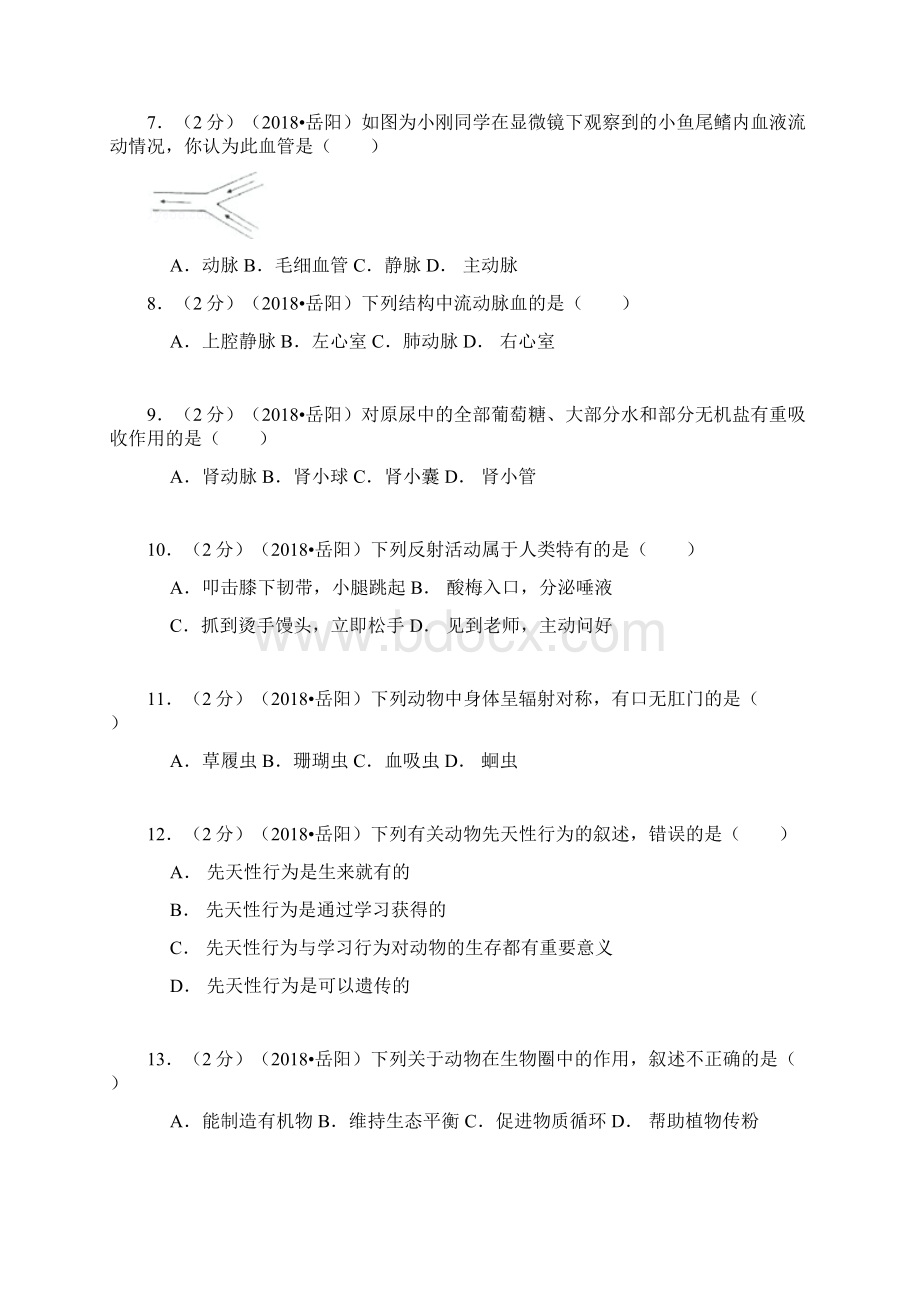 最新湖南省岳阳市中考生物真题及答案 精品.docx_第2页