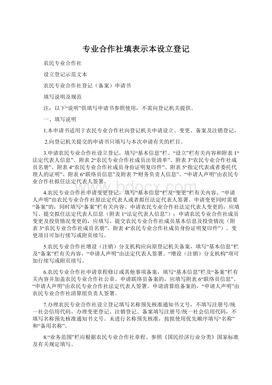 专业合作社填表示本设立登记Word文档格式.docx