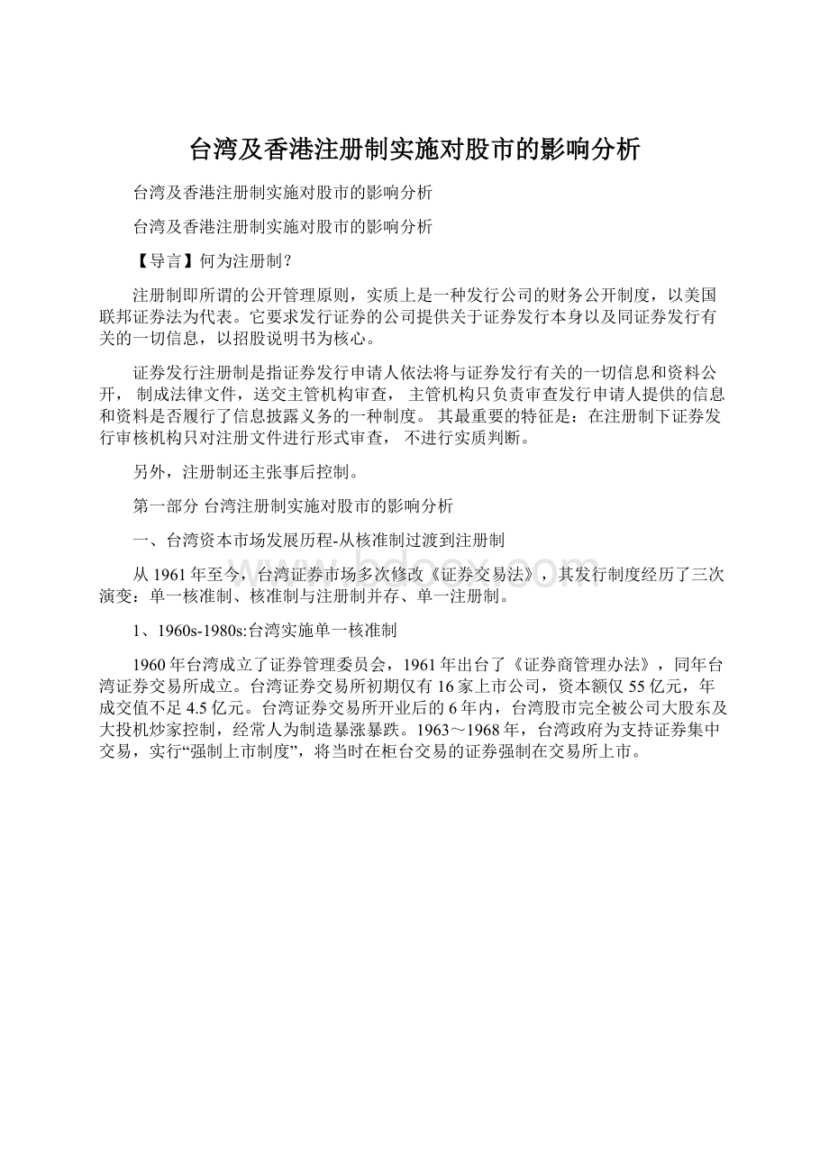 台湾及香港注册制实施对股市的影响分析.docx