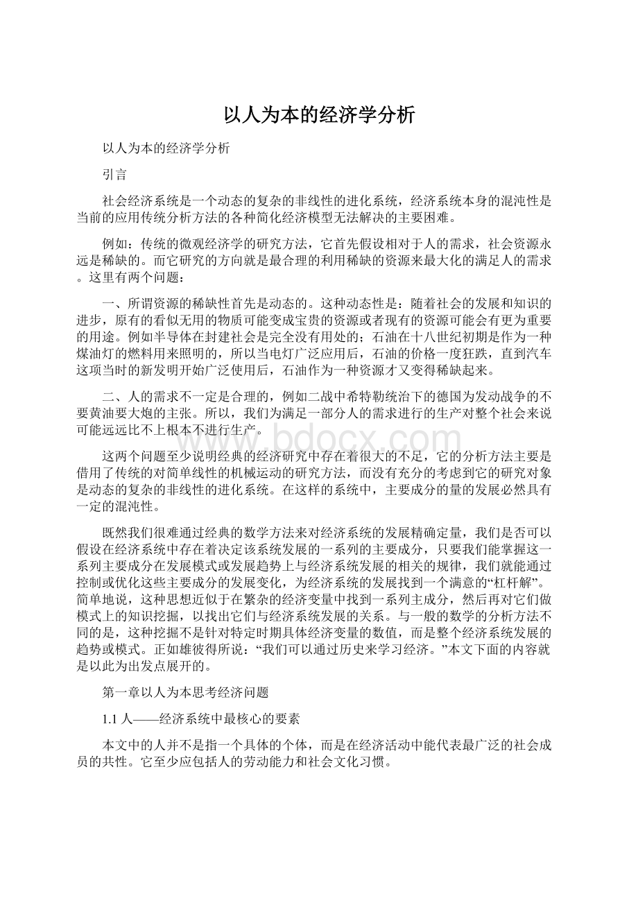 以人为本的经济学分析Word文件下载.docx_第1页