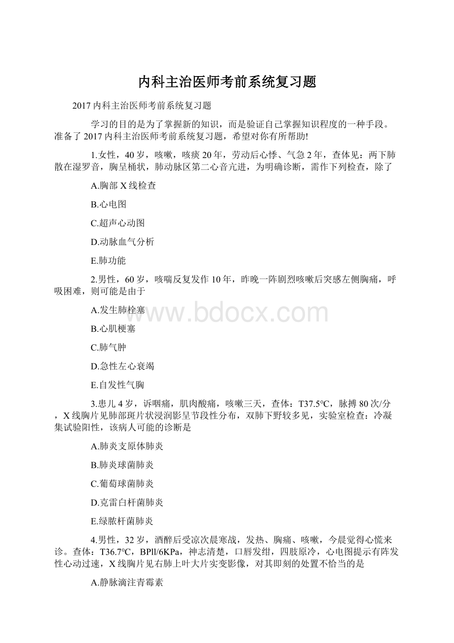 内科主治医师考前系统复习题Word格式.docx