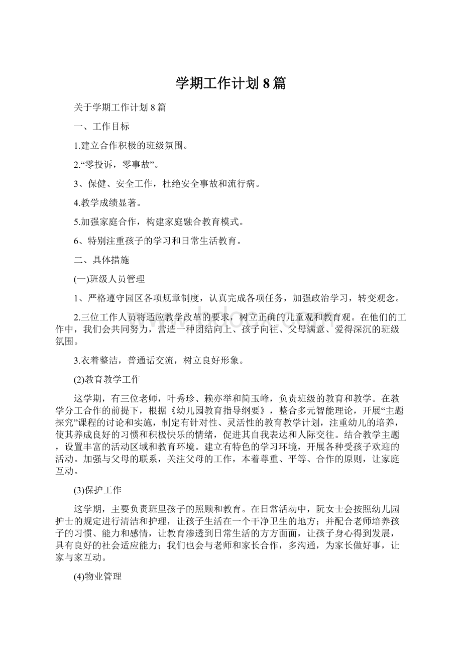 学期工作计划8篇文档格式.docx