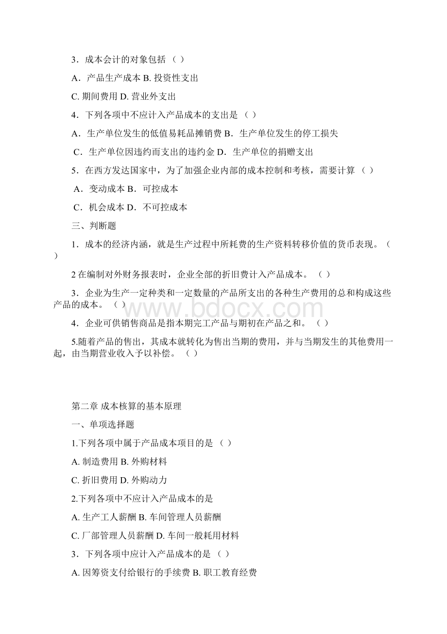 成本会计学习题讲解.docx_第2页