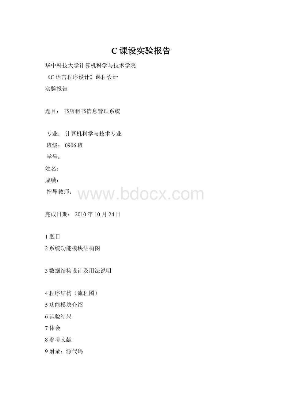 C课设实验报告Word文档下载推荐.docx_第1页