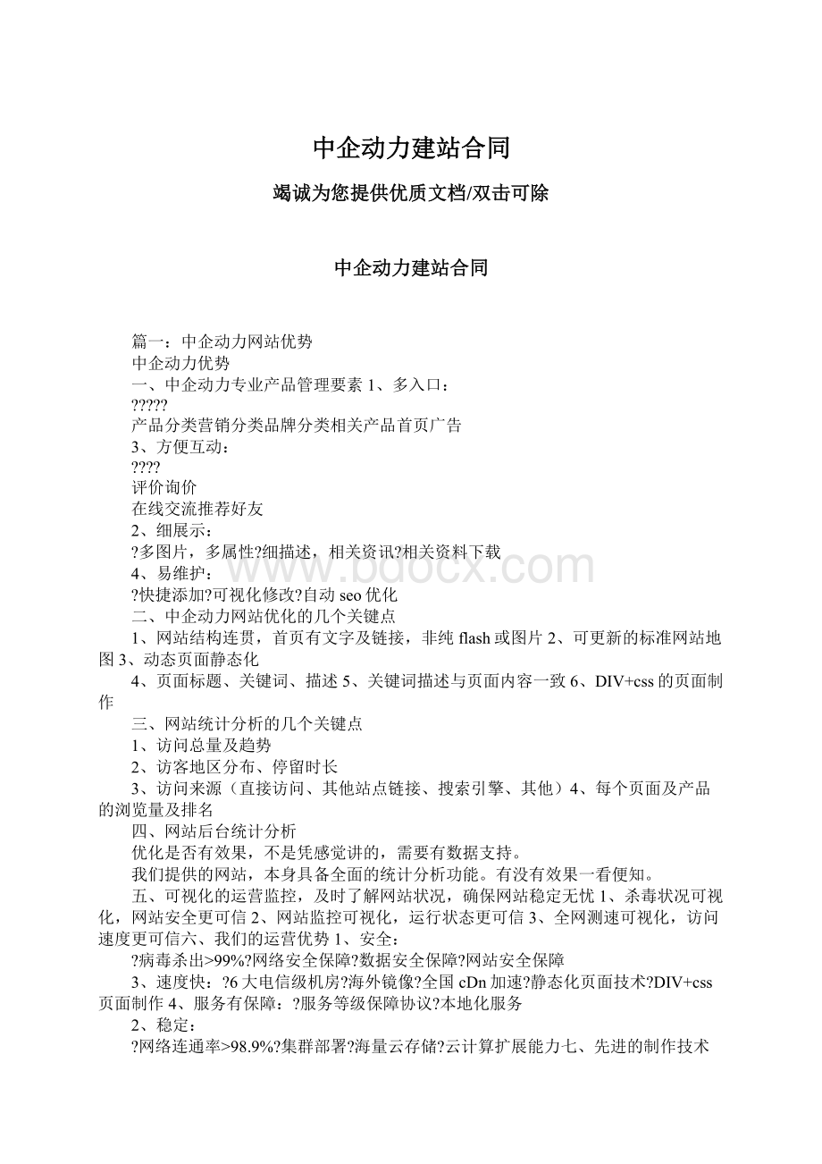 中企动力建站合同Word文档格式.docx