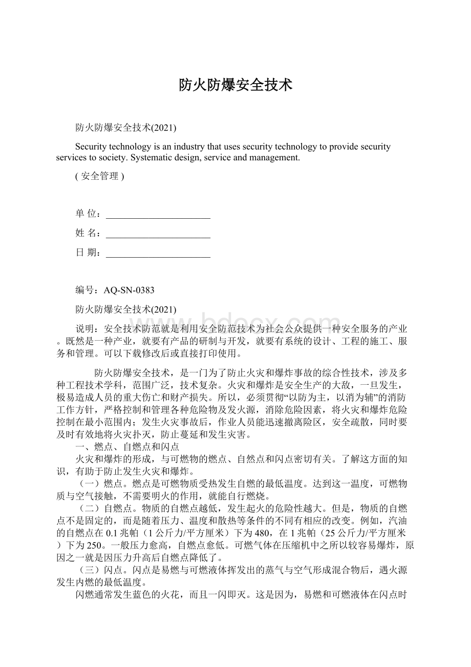 防火防爆安全技术.docx_第1页