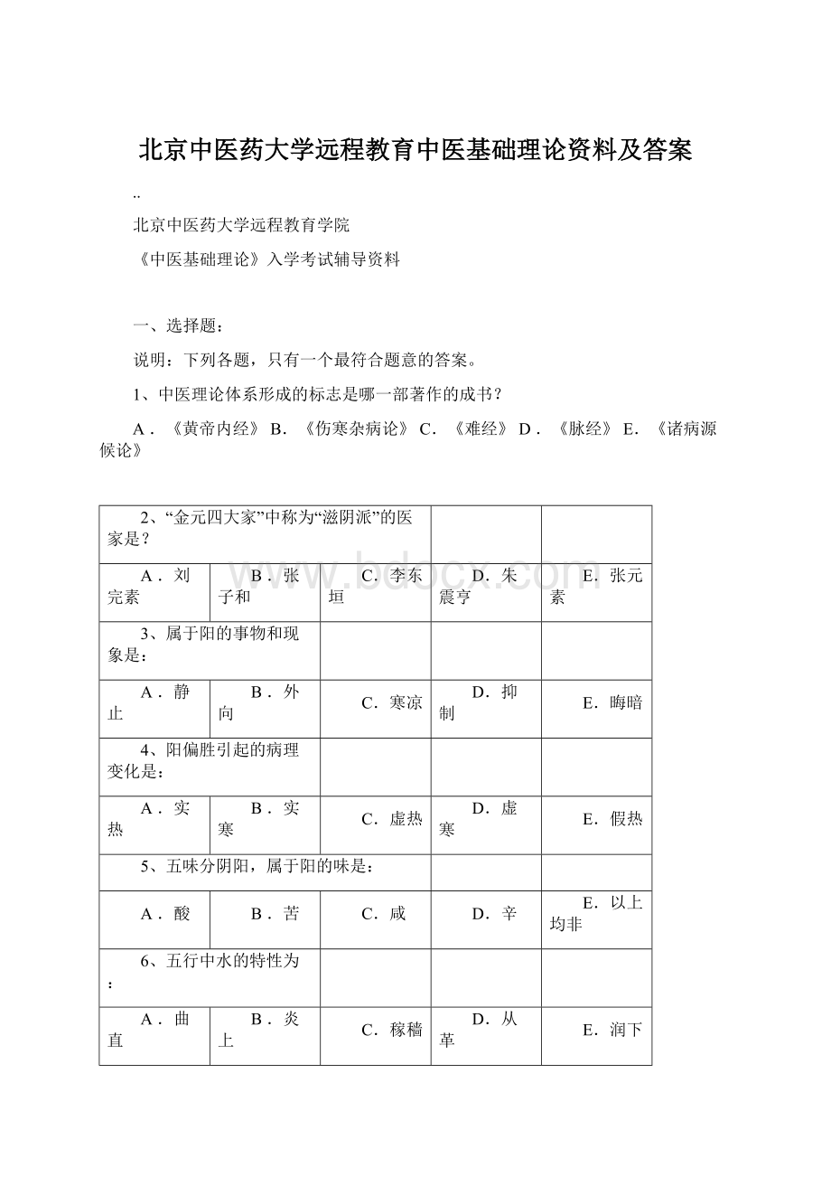 北京中医药大学远程教育中医基础理论资料及答案Word格式文档下载.docx