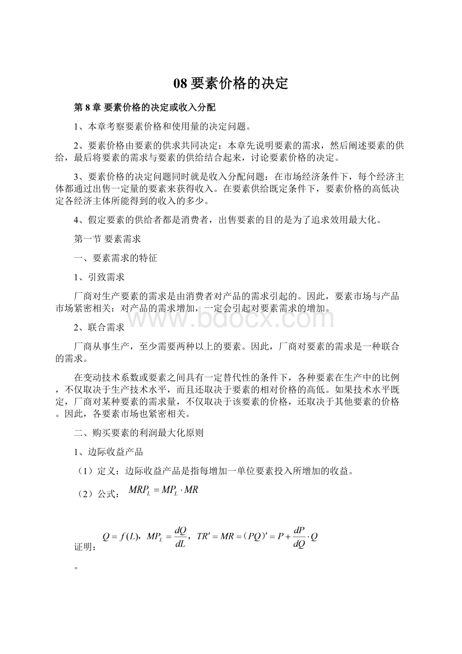 08 要素价格的决定Word文档格式.docx