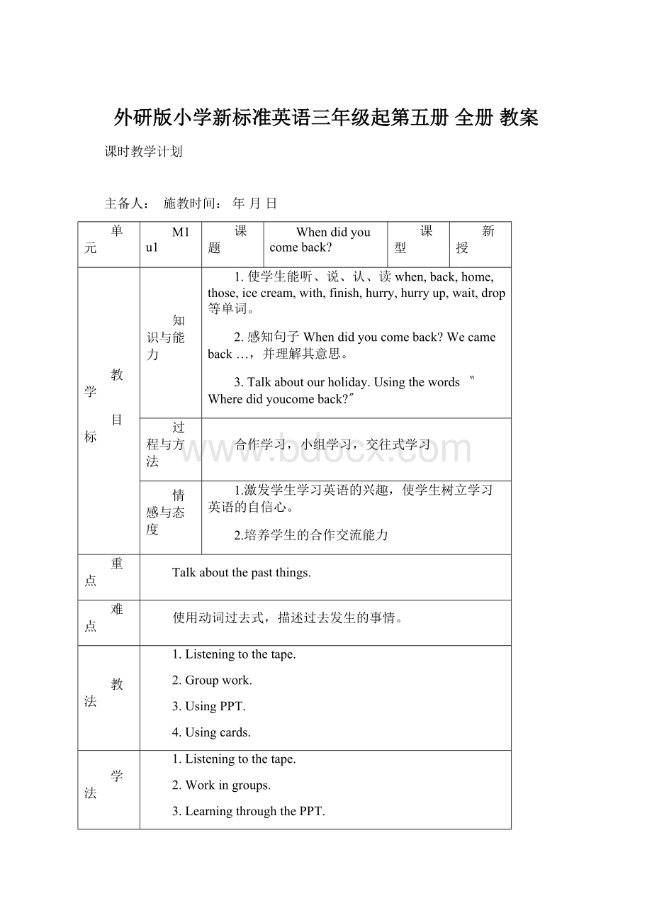 外研版小学新标准英语三年级起第五册 全册 教案Word下载.docx_第1页