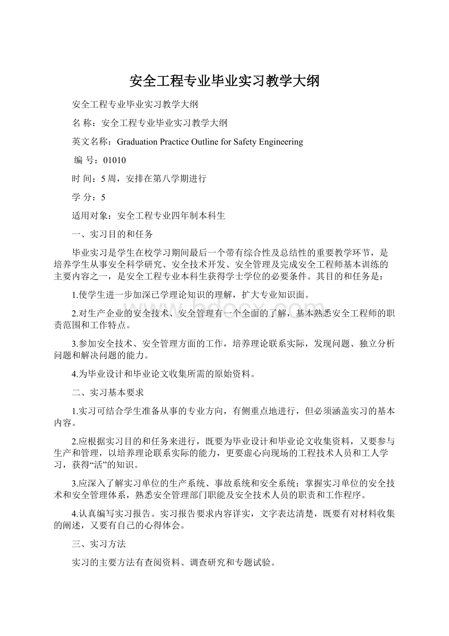 安全工程专业毕业实习教学大纲.docx_第1页