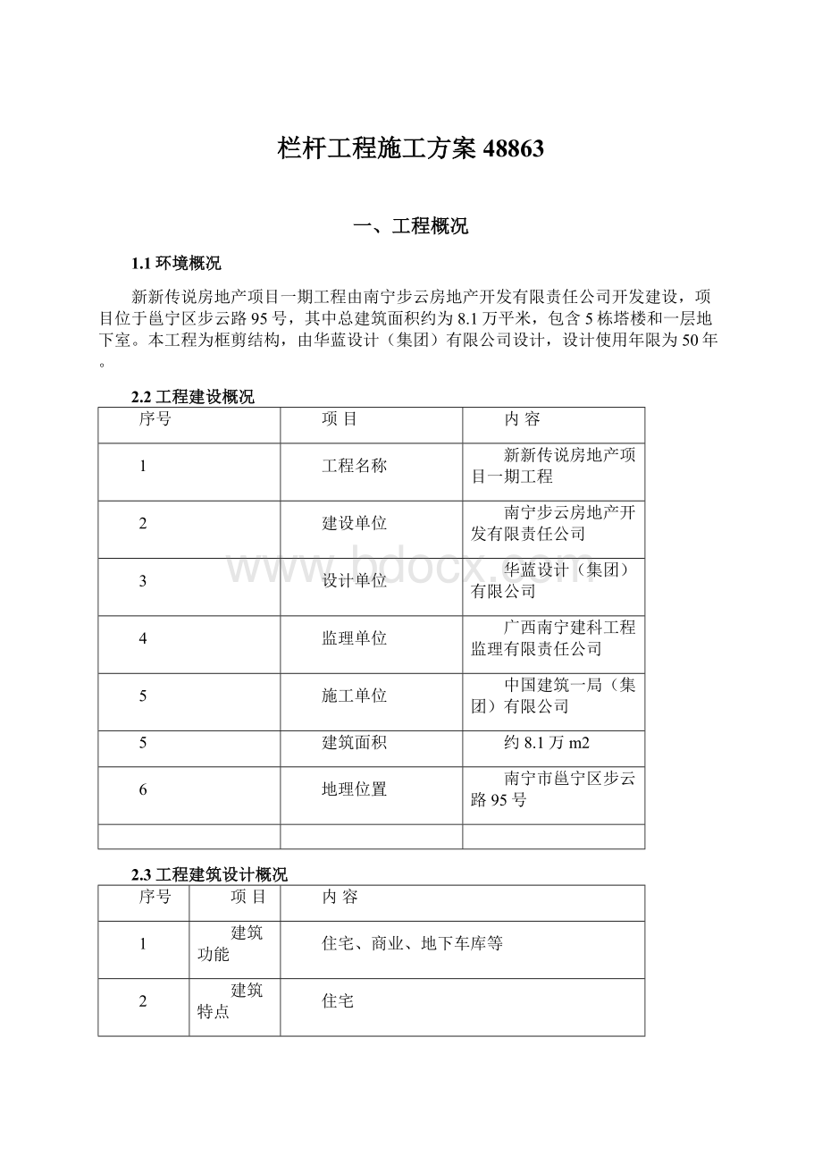 栏杆工程施工方案48863Word文件下载.docx_第1页