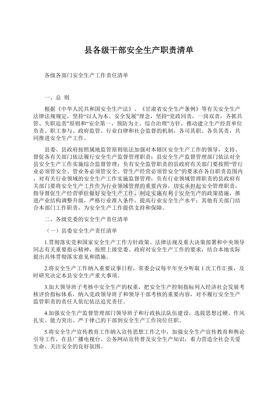 县各级干部安全生产职责清单.docx