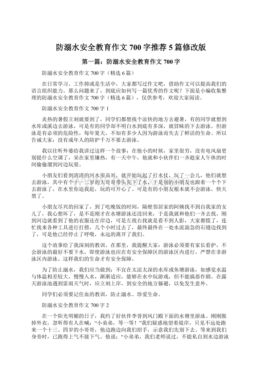 防溺水安全教育作文700字推荐5篇修改版.docx_第1页