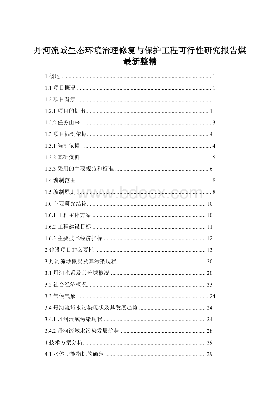 丹河流域生态环境治理修复与保护工程可行性研究报告煤最新整精Word文档下载推荐.docx_第1页