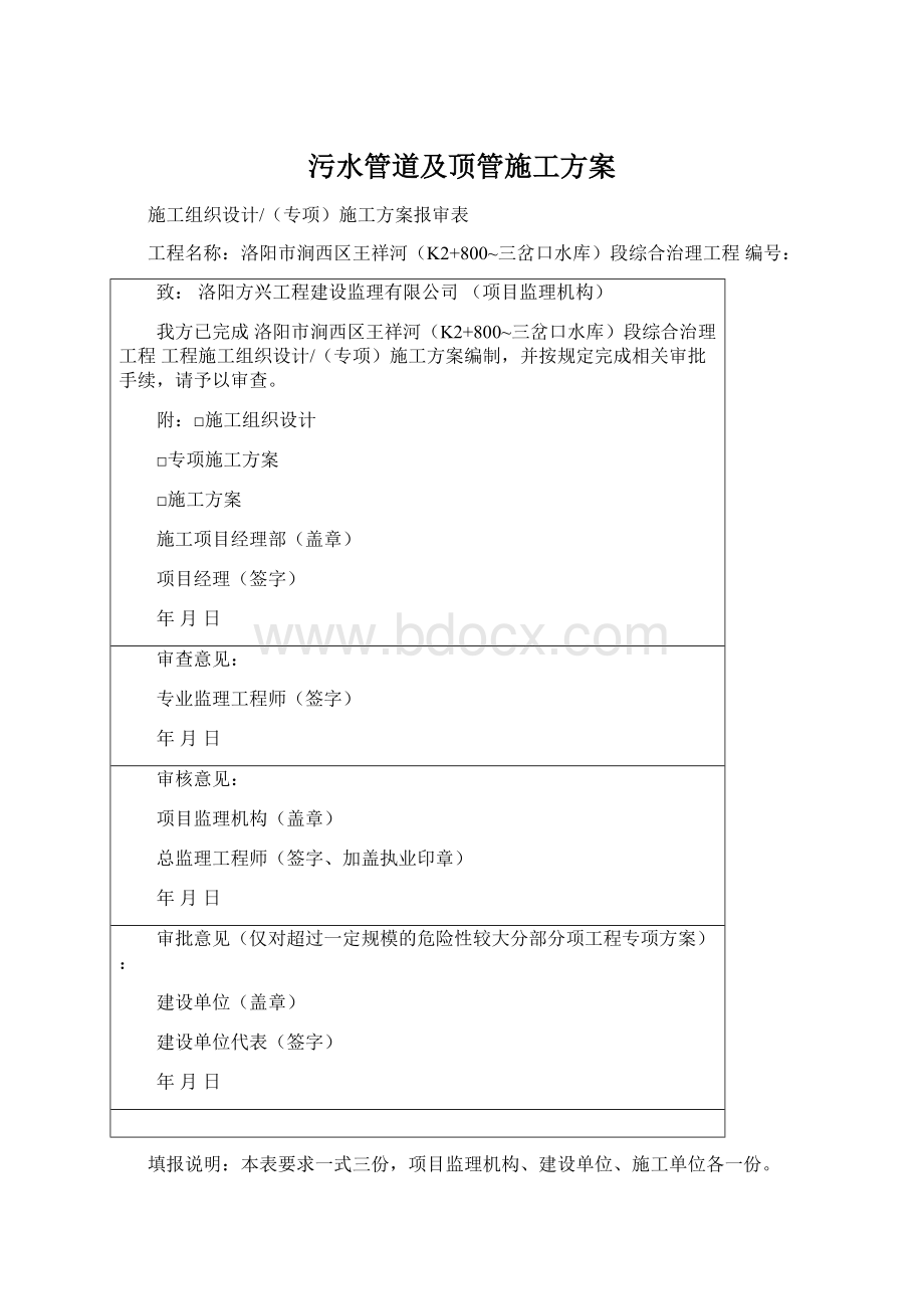 污水管道及顶管施工方案Word格式文档下载.docx