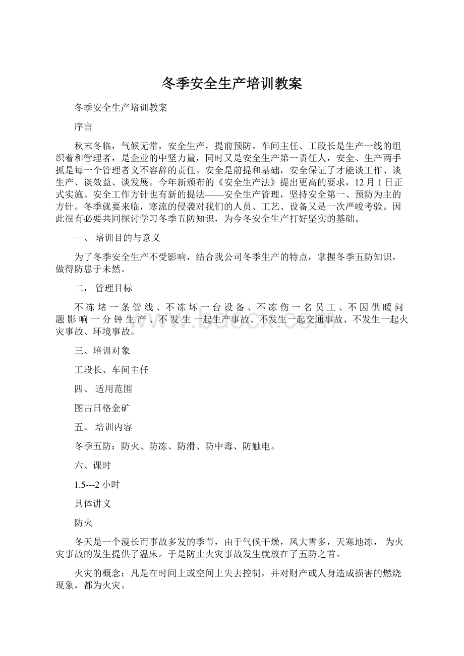 冬季安全生产培训教案Word格式文档下载.docx_第1页