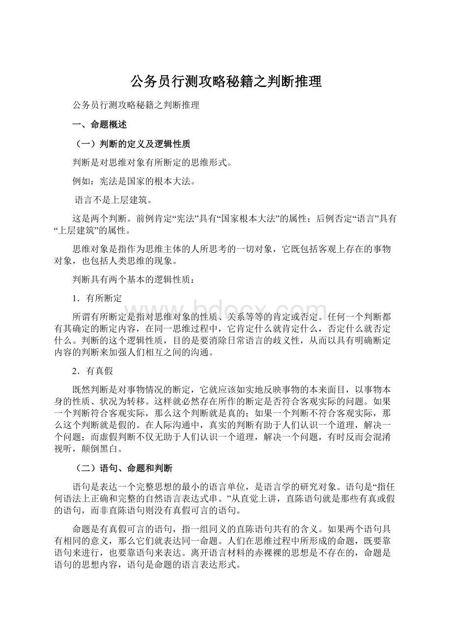 公务员行测攻略秘籍之判断推理.docx_第1页