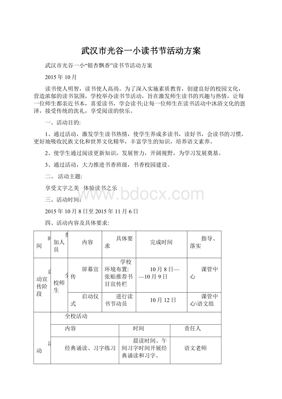 武汉市光谷一小读书节活动方案.docx_第1页