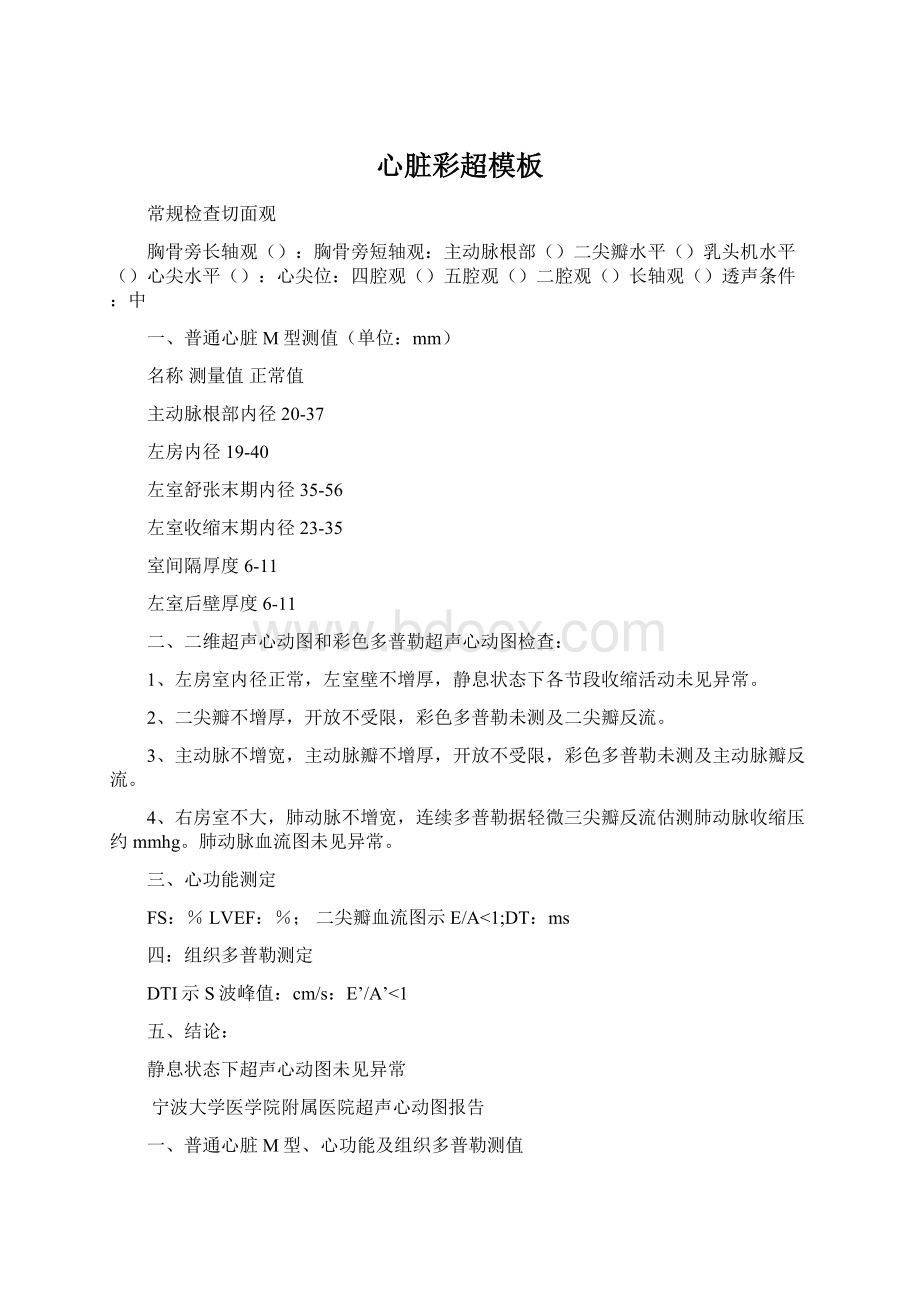 心脏彩超模板Word文件下载.docx_第1页