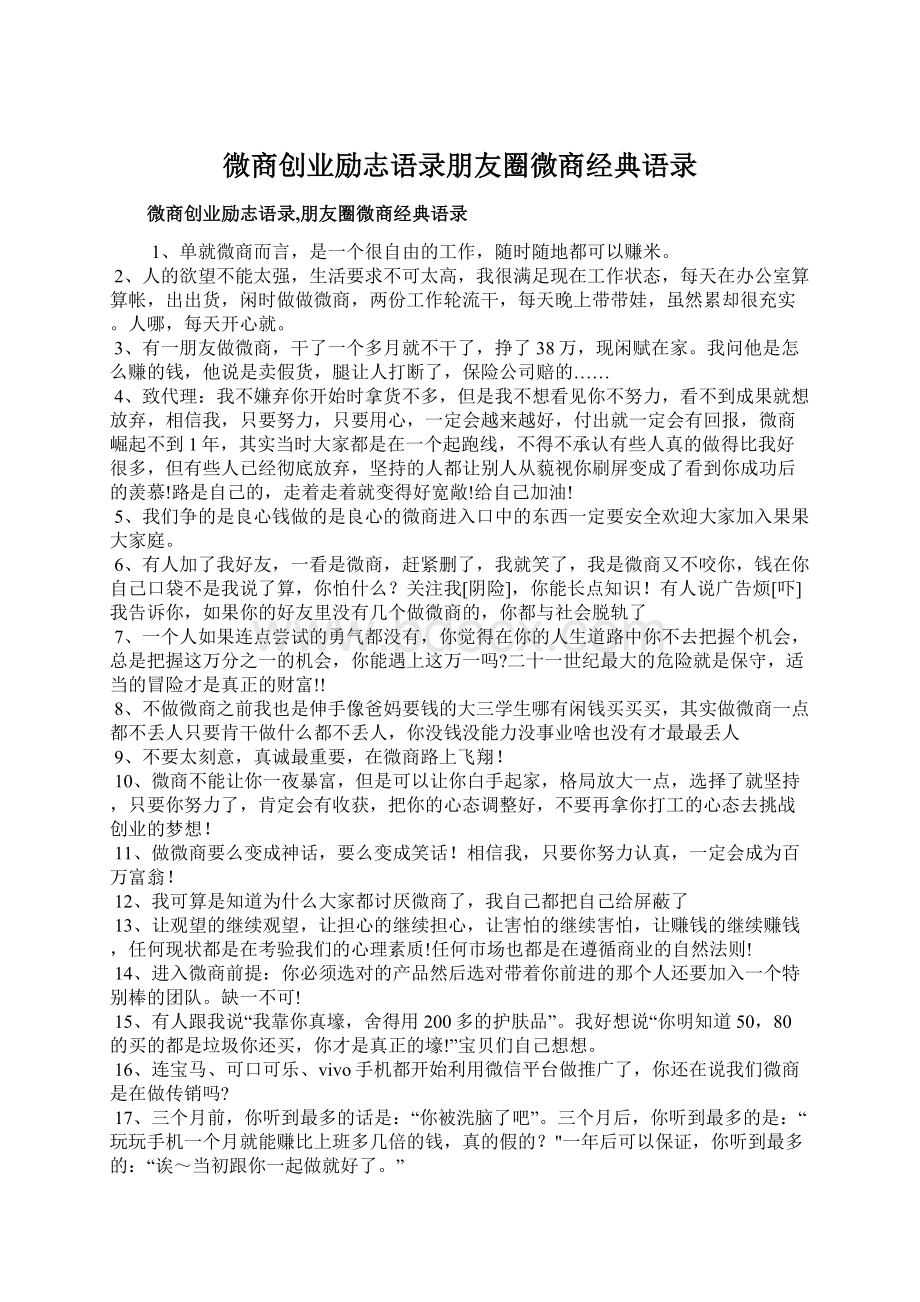 微商创业励志语录朋友圈微商经典语录Word格式.docx