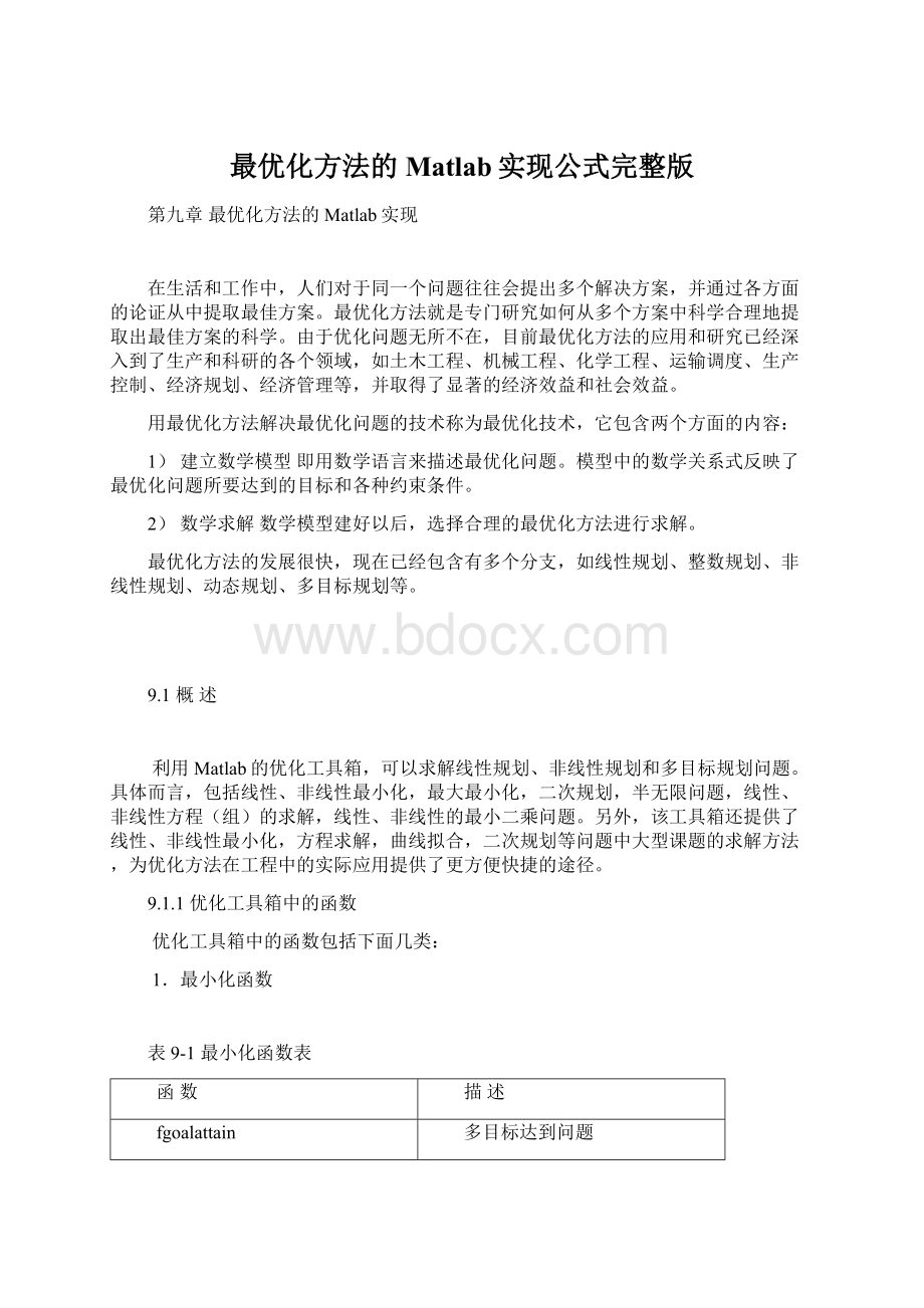 最优化方法的Matlab实现公式完整版Word文档格式.docx