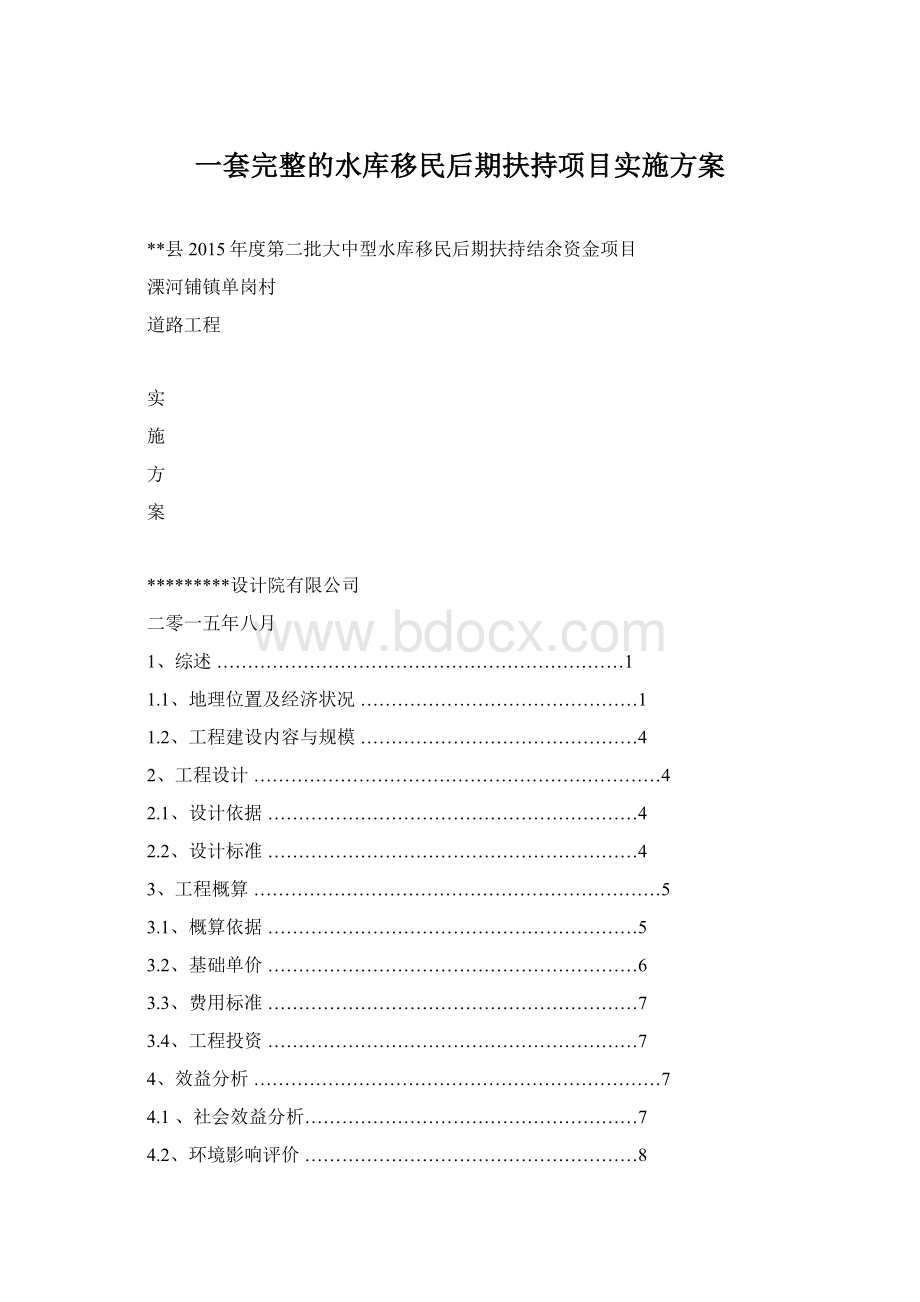 一套完整的水库移民后期扶持项目实施方案.docx_第1页