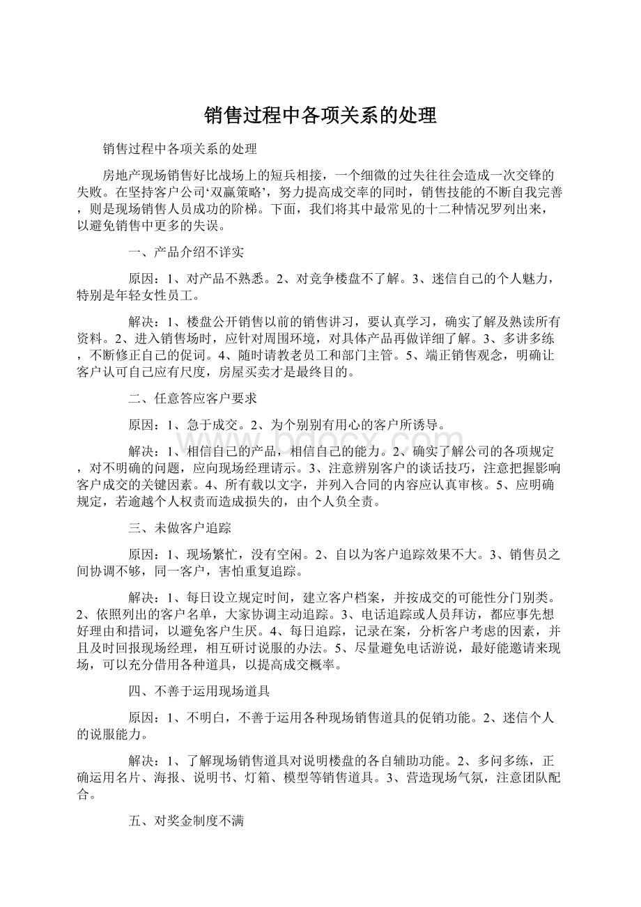 销售过程中各项关系的处理Word文档格式.docx