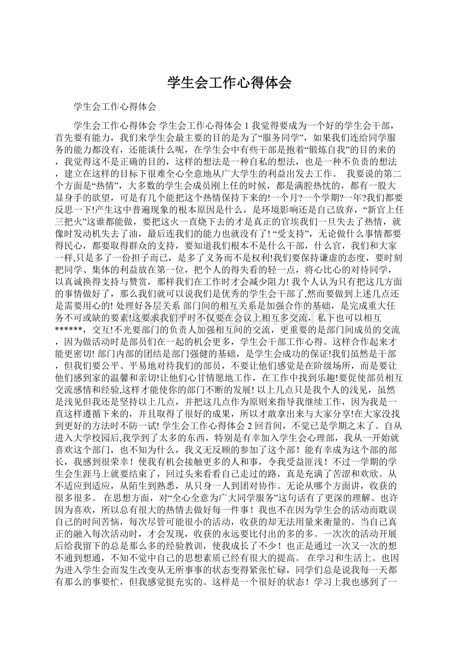 学生会工作心得体会Word格式.docx