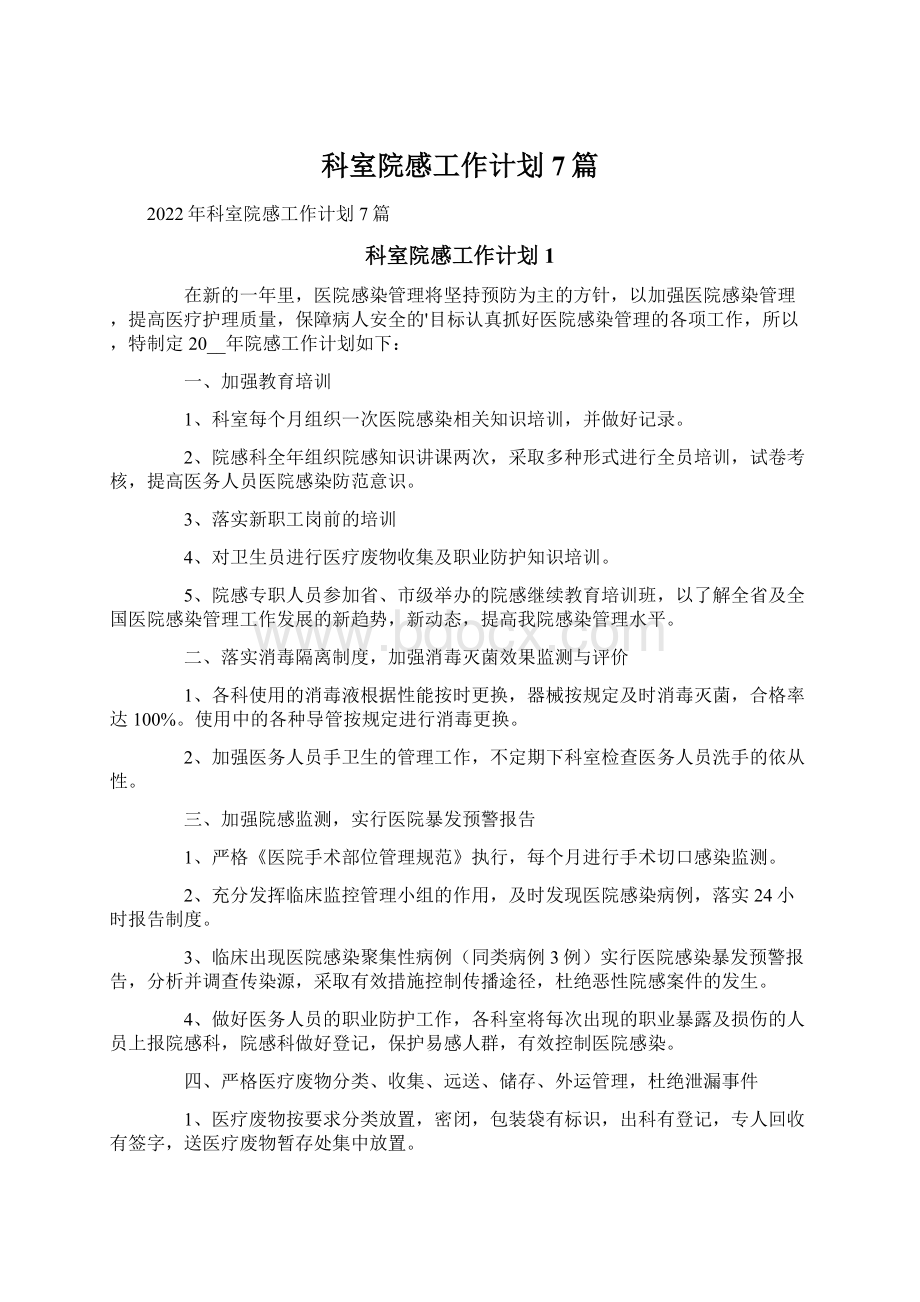 科室院感工作计划7篇Word文档下载推荐.docx