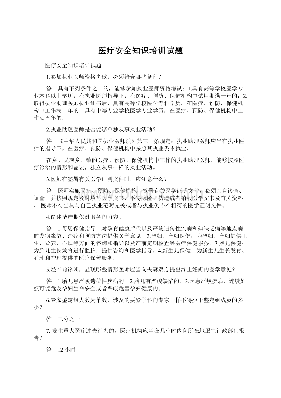 医疗安全知识培训试题Word文件下载.docx