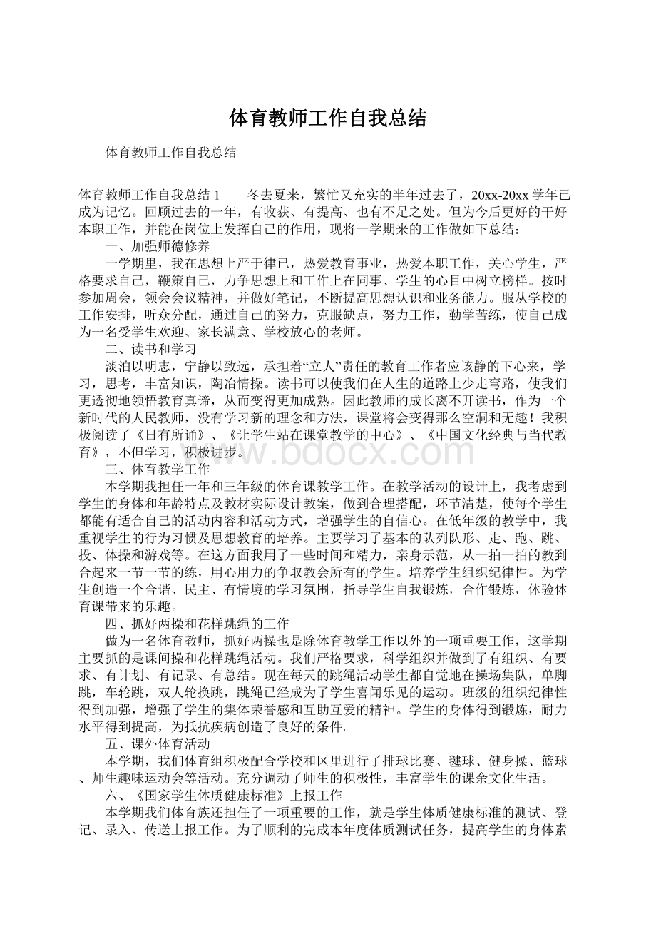 体育教师工作自我总结.docx_第1页