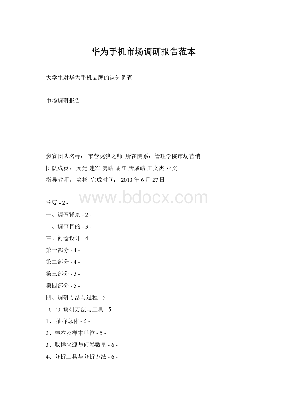 华为手机市场调研报告范本.docx_第1页