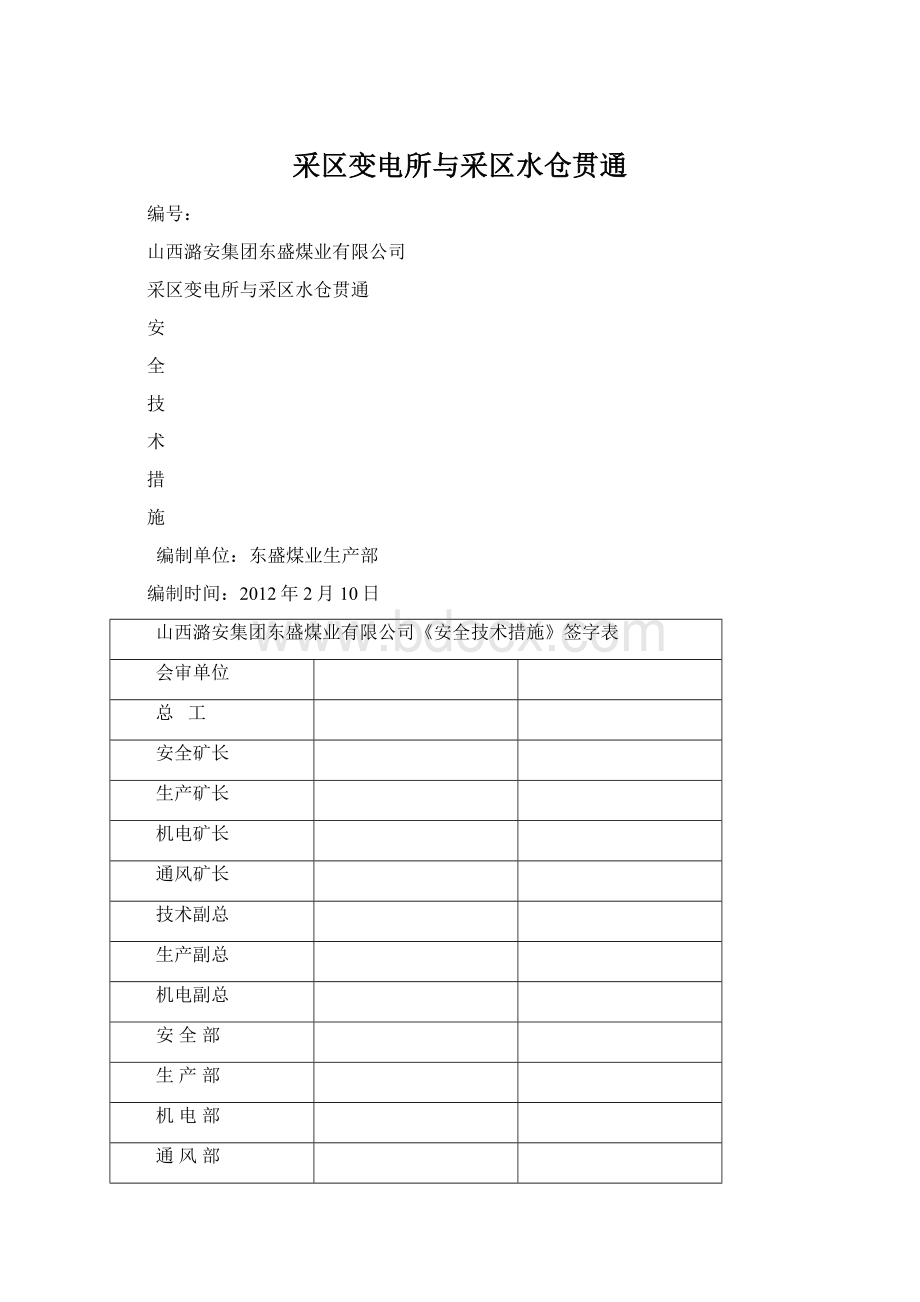 采区变电所与采区水仓贯通Word文档格式.docx