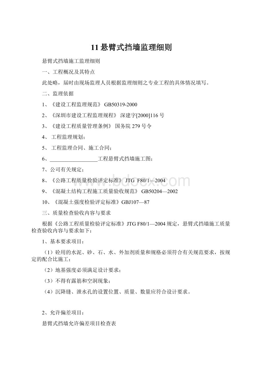 11悬臂式挡墙监理细则Word格式.docx_第1页