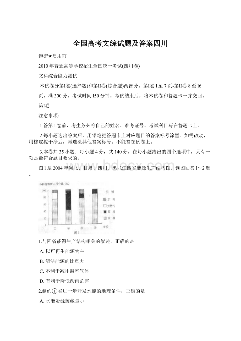 全国高考文综试题及答案四川.docx_第1页