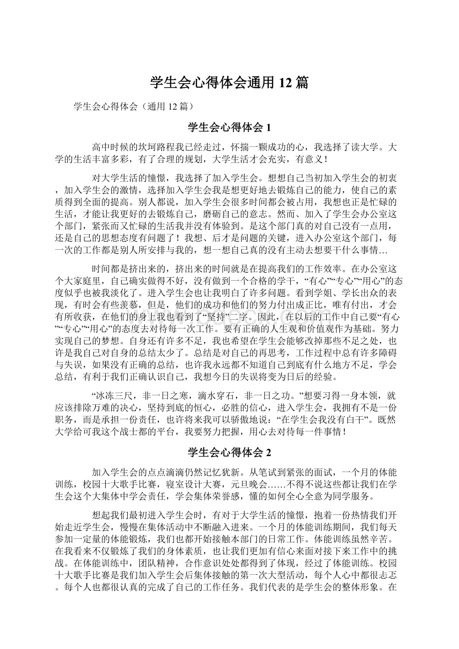 学生会心得体会通用12篇Word格式.docx