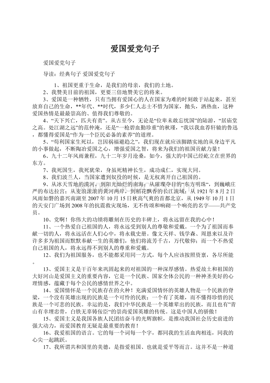 爱国爱党句子Word文件下载.docx_第1页