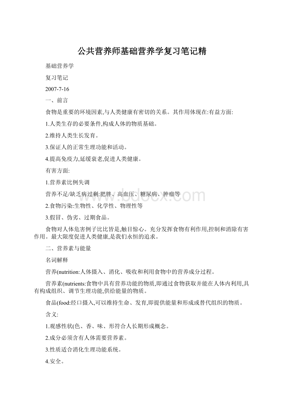 公共营养师基础营养学复习笔记精.docx