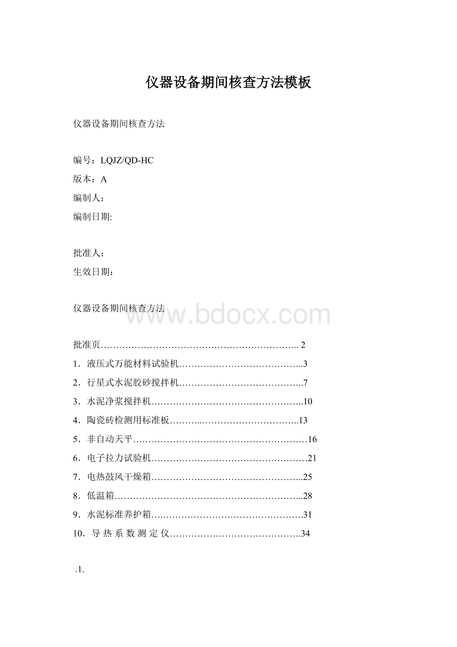 仪器设备期间核查方法模板Word文档下载推荐.docx