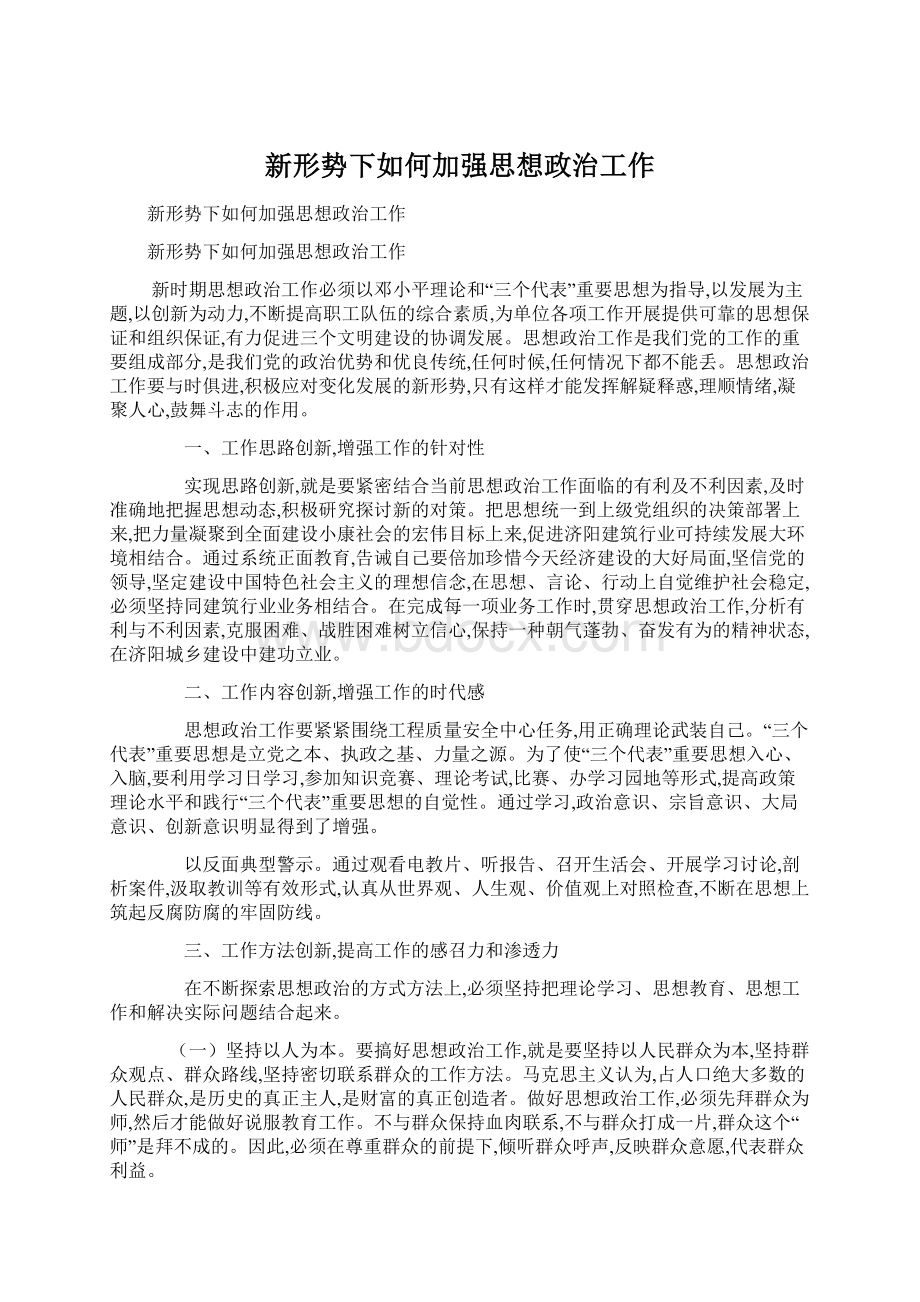 新形势下如何加强思想政治工作.docx_第1页