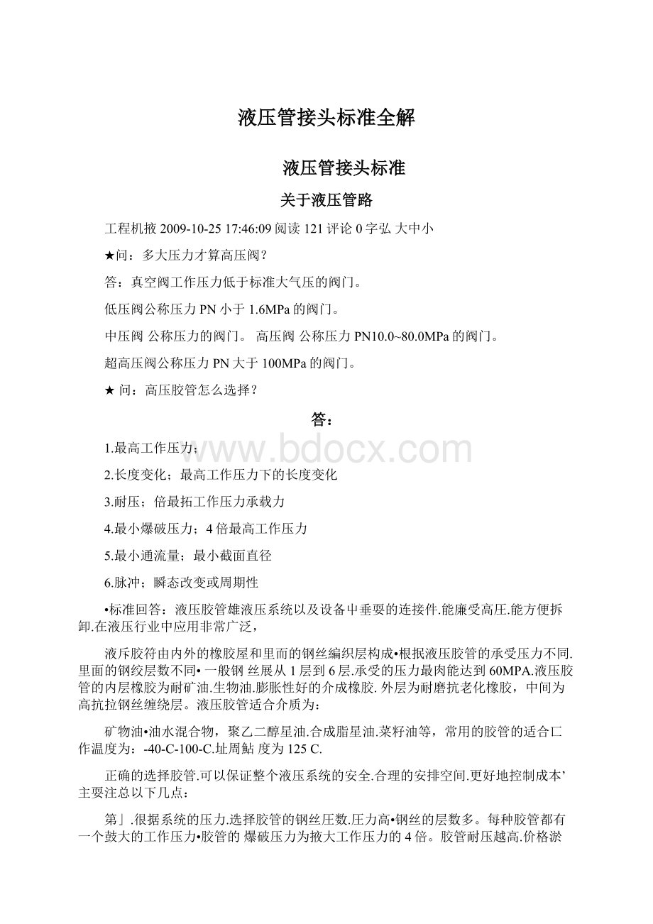 液压管接头标准全解Word文档下载推荐.docx