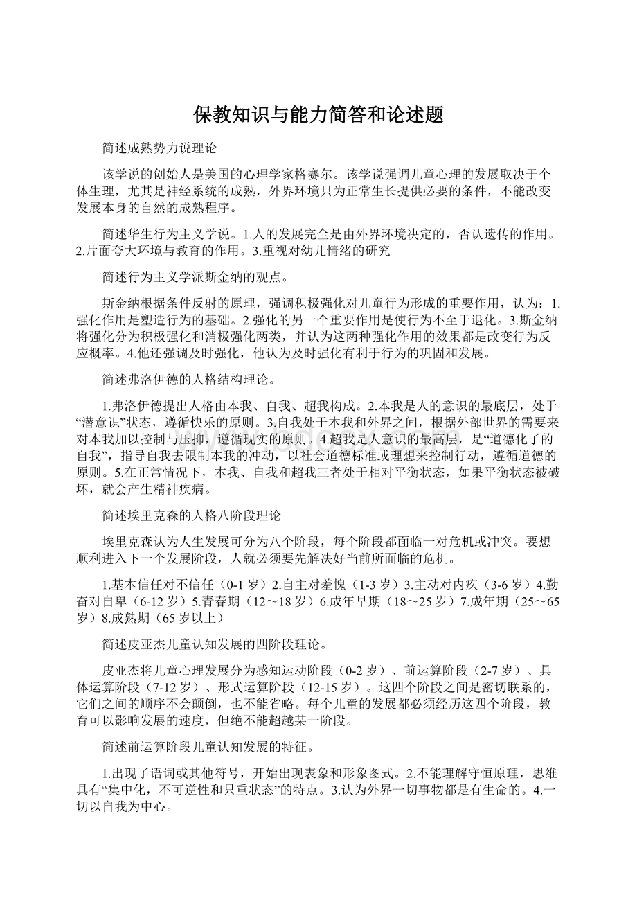 保教知识与能力简答和论述题文档格式.docx