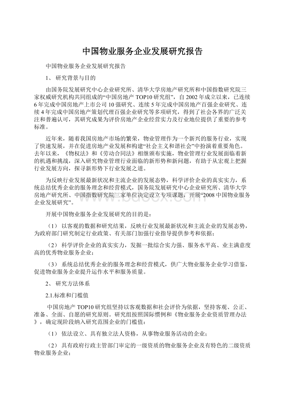 中国物业服务企业发展研究报告.docx_第1页