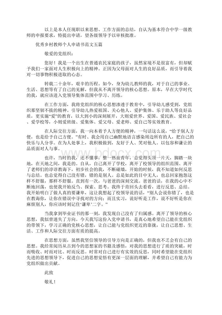 优秀乡村教师个人申请书范文五篇.docx_第2页